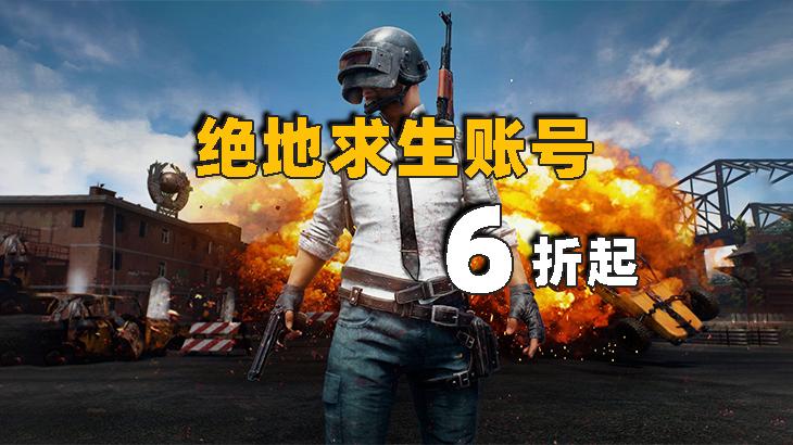 绝地求生账号