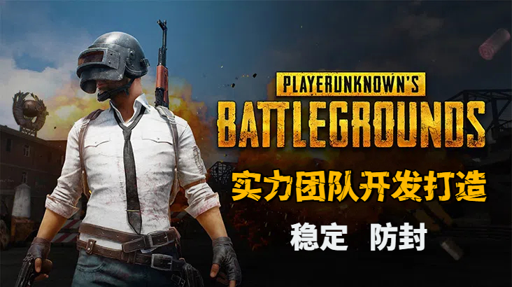 绝地求生外挂