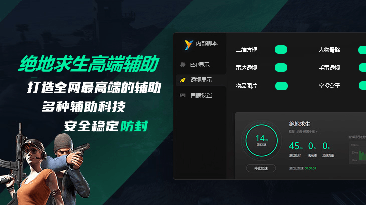 绝地求生辅助